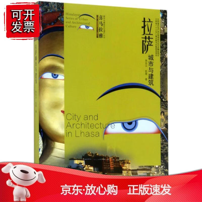拉萨城市与建筑