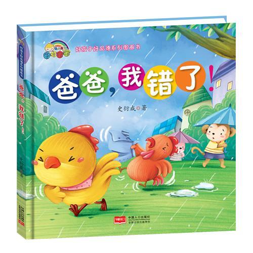 爸爸,我错了!史衍成童书9787510152689