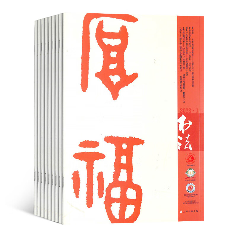 书法杂志 2023年5月起订 1年共12期 杂志铺 书法学习教育领域端正书风 引导潮流和传授方法 书法专业期刊 书法技巧讲解 中小学师生书法教育学习参考读物期刊杂志怎么样,好用不?