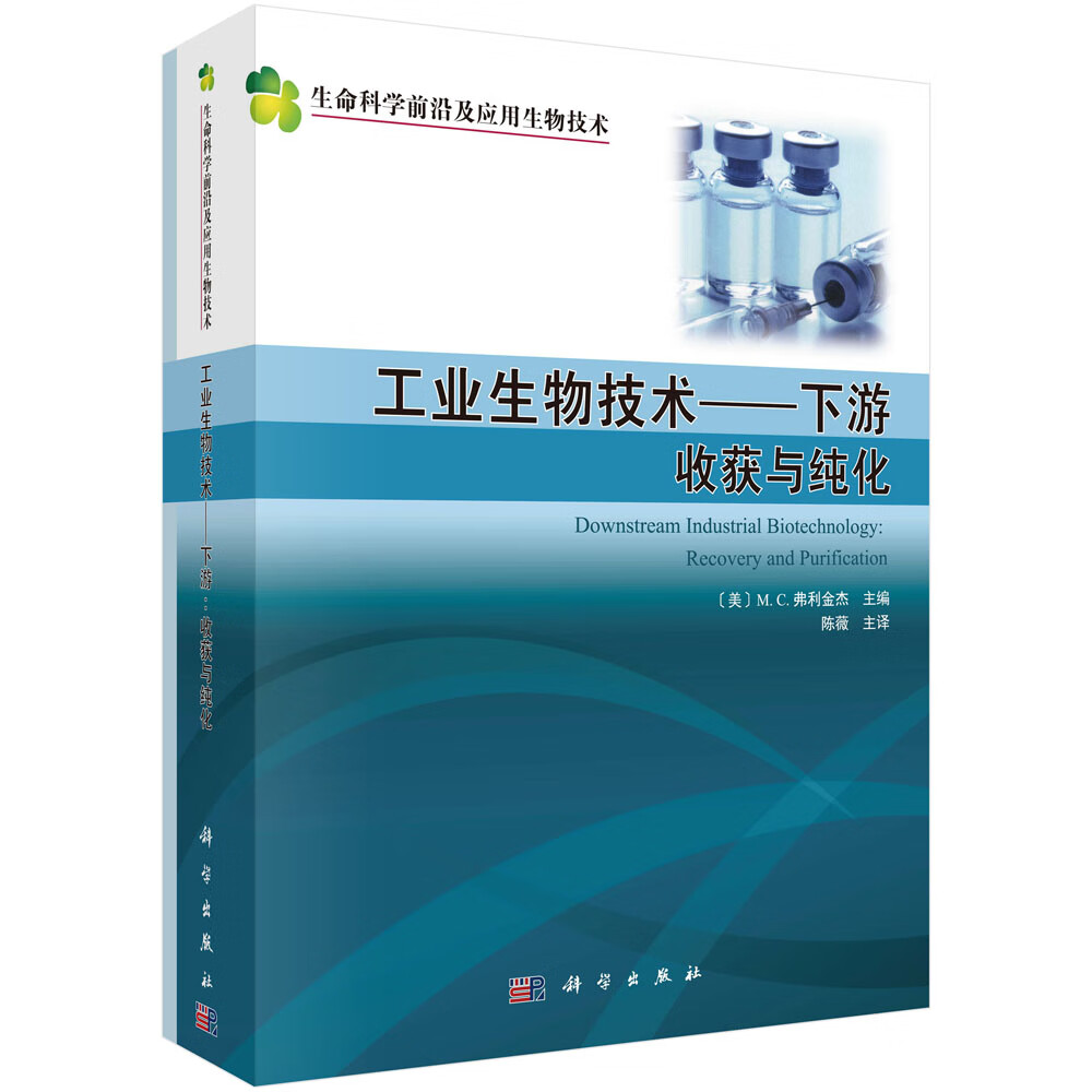工业生物技术~下游-收获与纯化