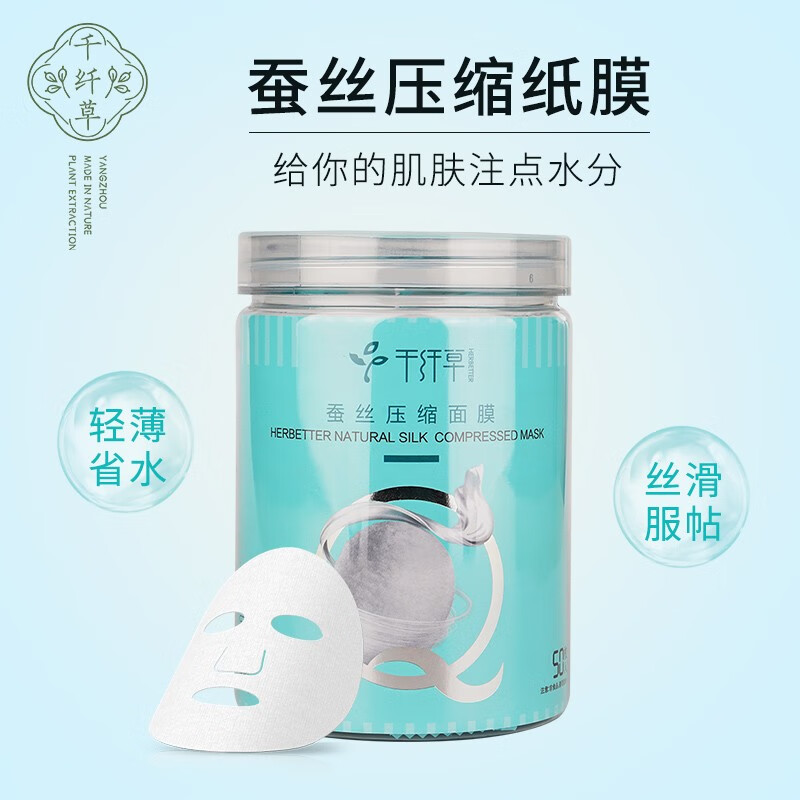 千纤草 压缩面膜纸 蚕丝超薄一次性纸膜粒 补水保湿收缩毛孔无纺布男女水疗面膜 蚕丝面膜50粒*2