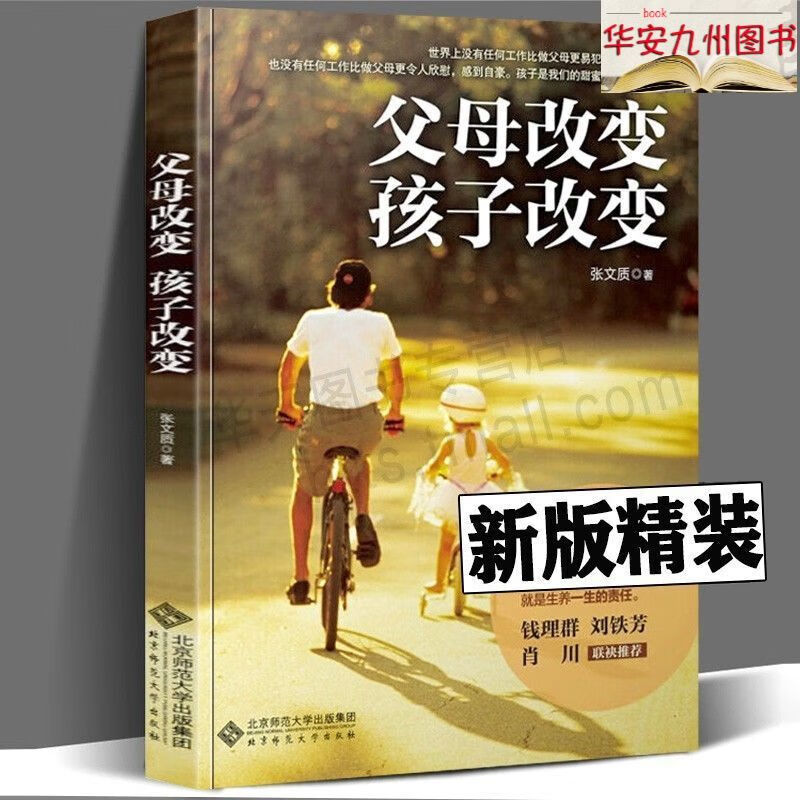 9成新 父母改变孩子改变 十年纪念版 家庭教育父母