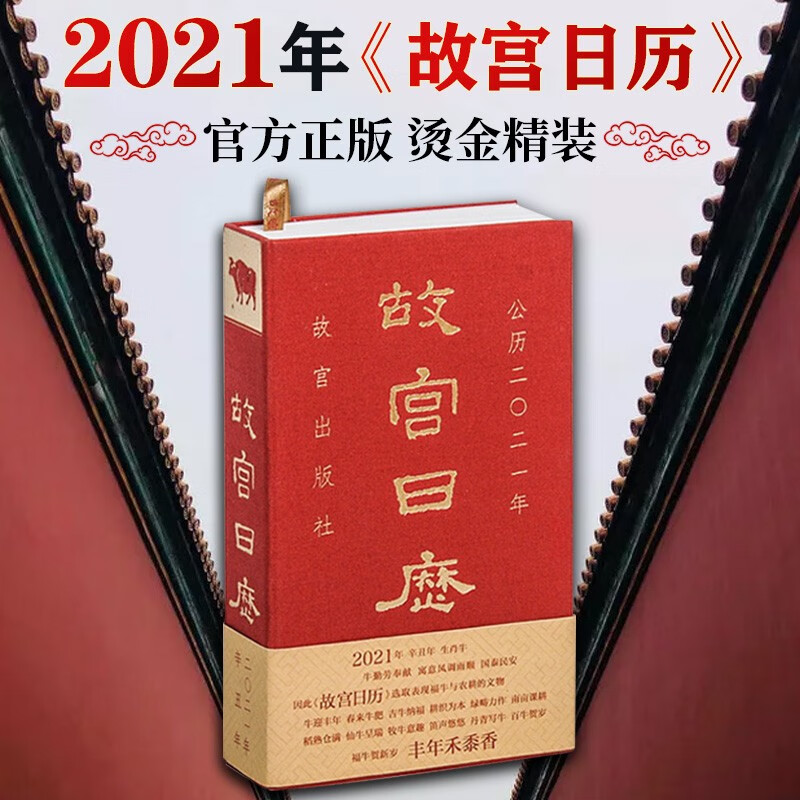 故宫日历(公历2021年)(精)
