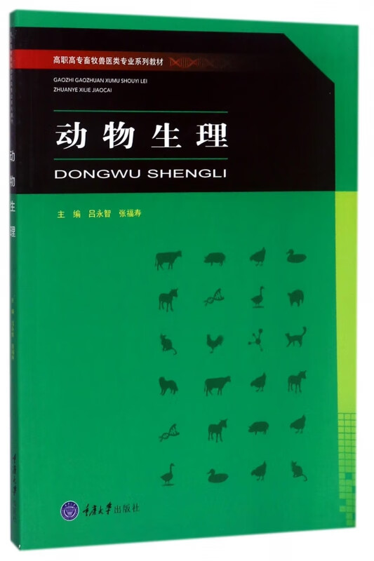 动物生理(高职高专畜牧兽医类专业系列教材)