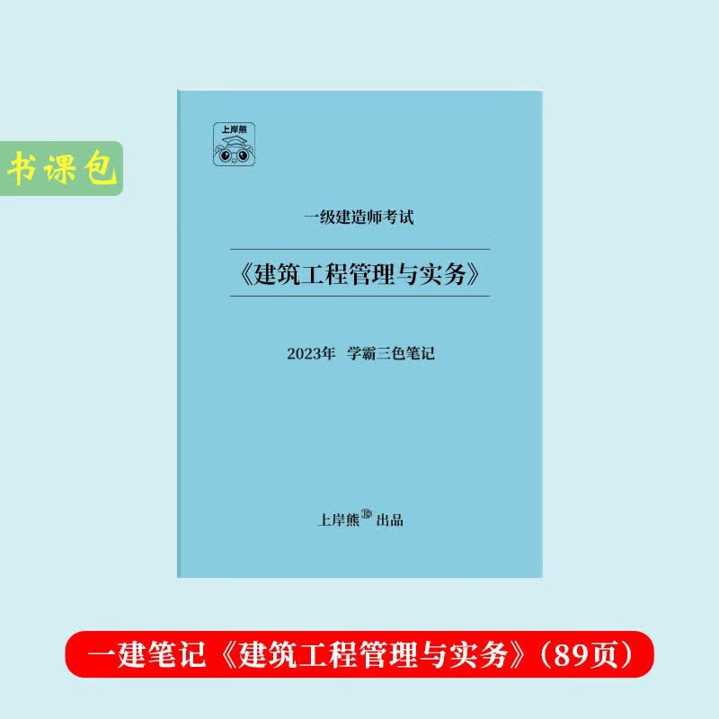 【一建】上岸熊一级建造师四色笔记机电学霸笔记23年重点总结建筑市政口诀高效记忆法总结建筑市政机电图文详解历年真题标注考点总结记忆 一建笔记】建筑单本