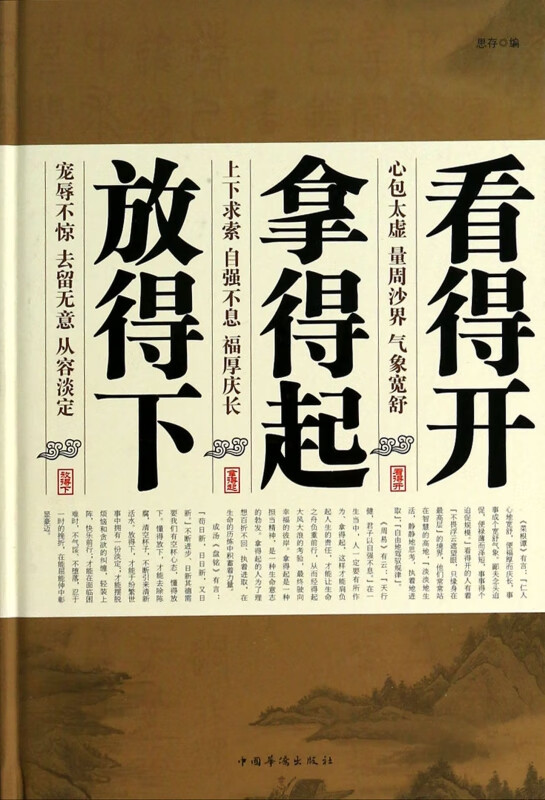 看得开拿得起放得下(精)