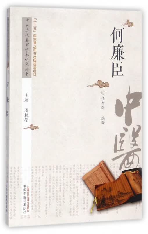 何廉臣/中医历代名家学术研究丛书