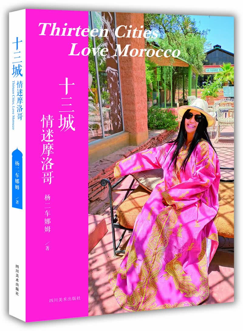 十三城——情迷摩洛哥