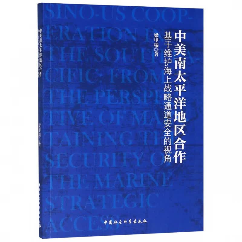 中美南太平洋地区合作(基于维护海上战略通道安全的视角)
