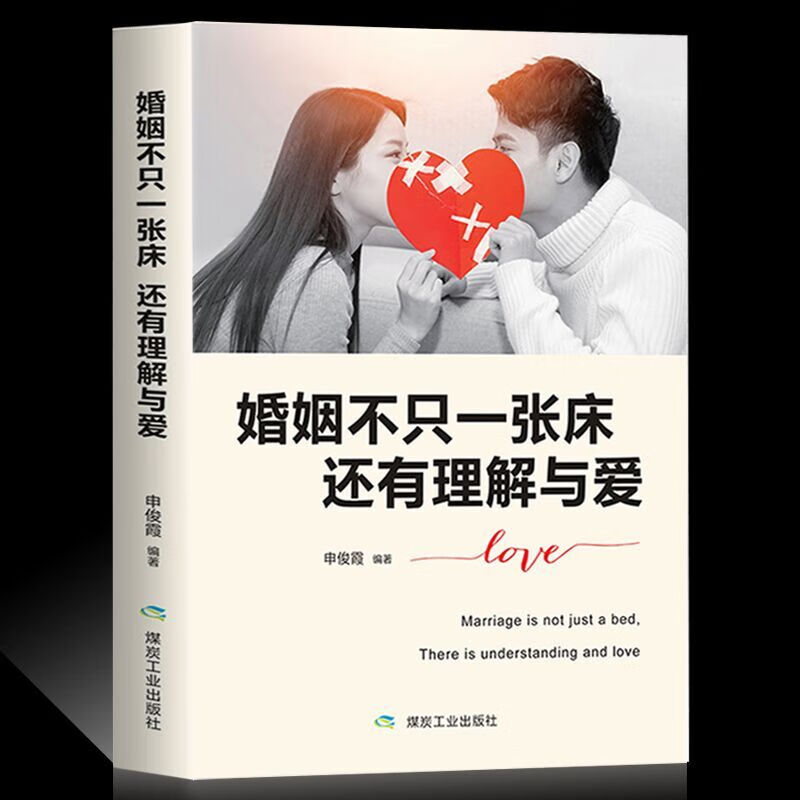 婚姻不只一张床还有理解与爱正版婚姻情感书籍 两性生活感情婚姻心理学 恋爱技巧幸福的婚姻的意义夫妻相处