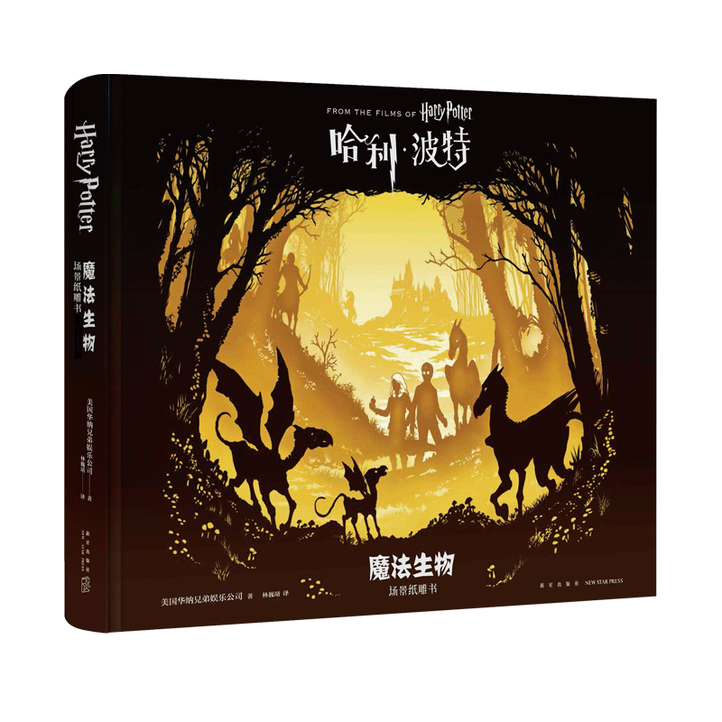 现货正版 哈利波特：魔法生物场景纸雕书 美国华纳兄弟授权出品 新星出版社哈利波特系列丛书