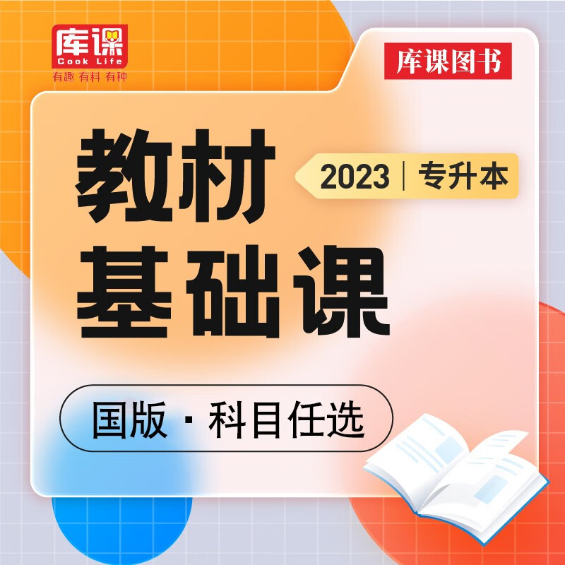 天一库课2024全国版专升本书课包教材基础课堂英语词汇语文高数管理学计算机基础湖南吉林宁夏海南辽宁青海天津复习资料 库课全国专升本 管理学 基础课