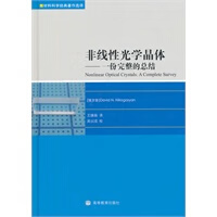 保证正版 非线性光学晶体一份完整的总结 （俄罗斯）尼科戈相,王继扬 高等教育出版社 97870402