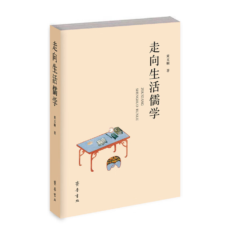 走向生活儒学