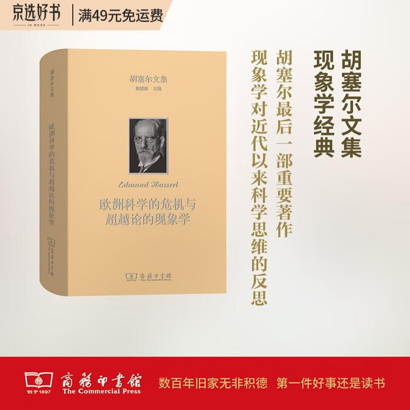 欧洲科学的危机与超越论的现象学（胡塞尔文集）