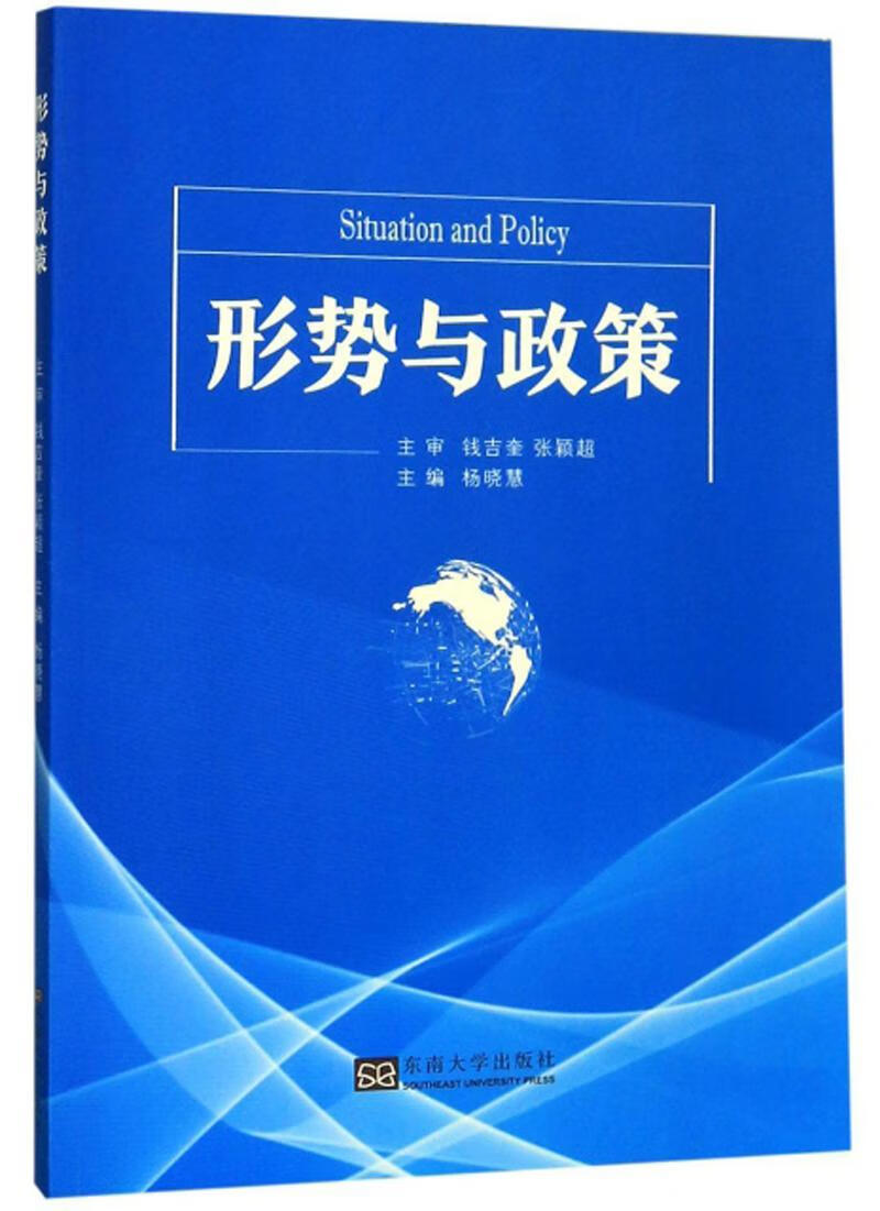 形势与政策/杨晓慧杨晓慧东南大学出版社9787564185510 政治/军事书籍