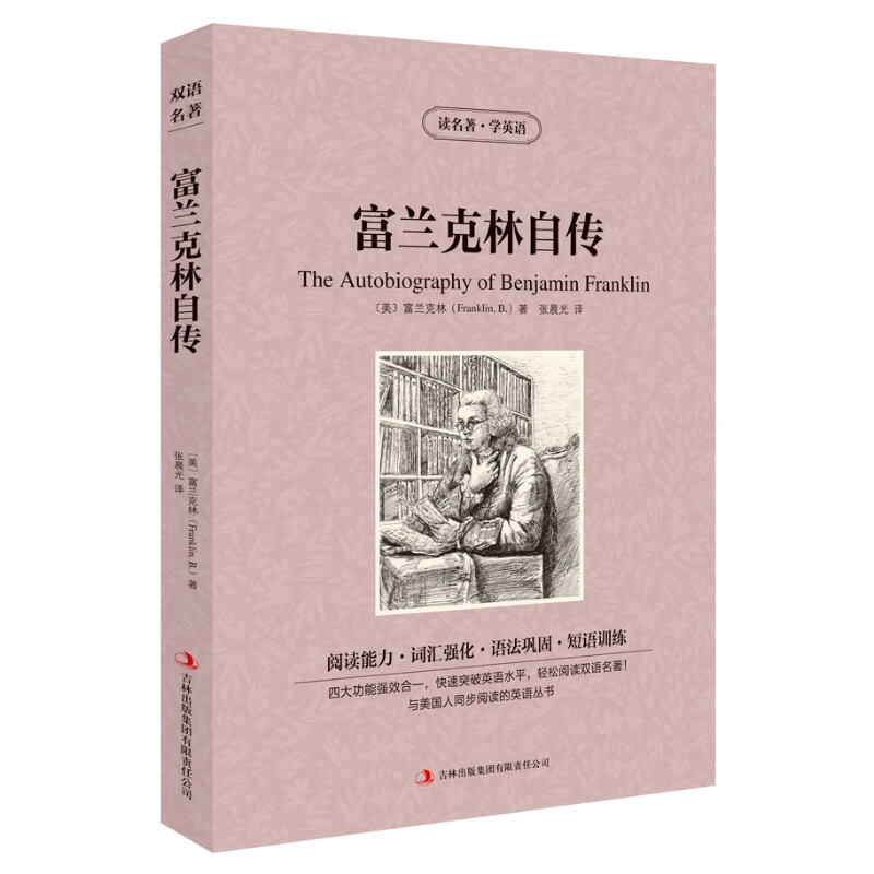 富兰克林自传英文版+中文版英汉对照书读名著学英语中英文双语世界名著小说学生必看英语读物