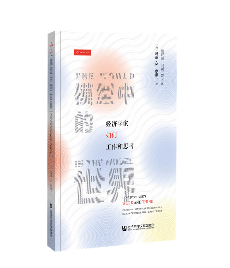 模型中的世界：经济学家如何工作和思考