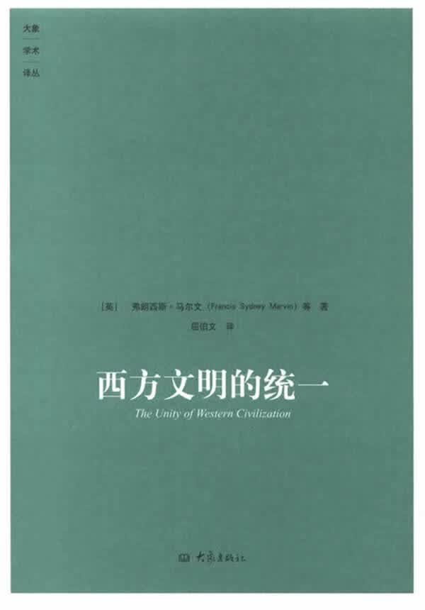 西方文明的统一
