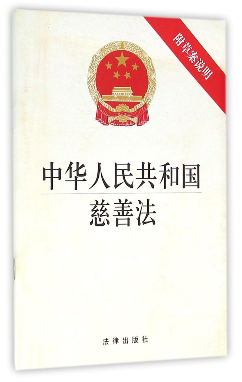 中华人民共和国慈善法