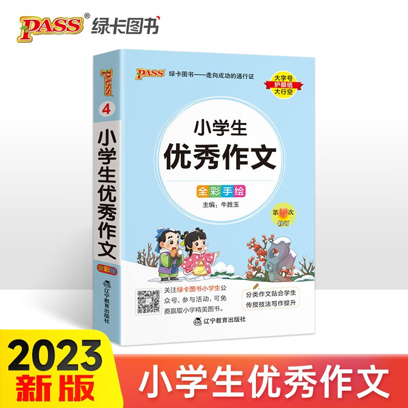23新版小学1-6年级 掌中宝 小学生优秀作文全彩手绘版 一二三四五六年级学生学习复习辅导工具书 便携口袋书全国 通用属于什么档次？