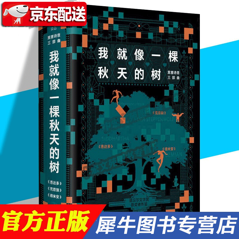 【多规格】黑塞诗意三部曲 我就像一棵秋天的树 日本美学三部曲 纪德生命三部曲 每一个人的窄门 暴烈之美 三岛由纪夫精品集 阴翳之美 谷崎 黑塞诗意三部曲 我就像秋天的一棵树【3册】