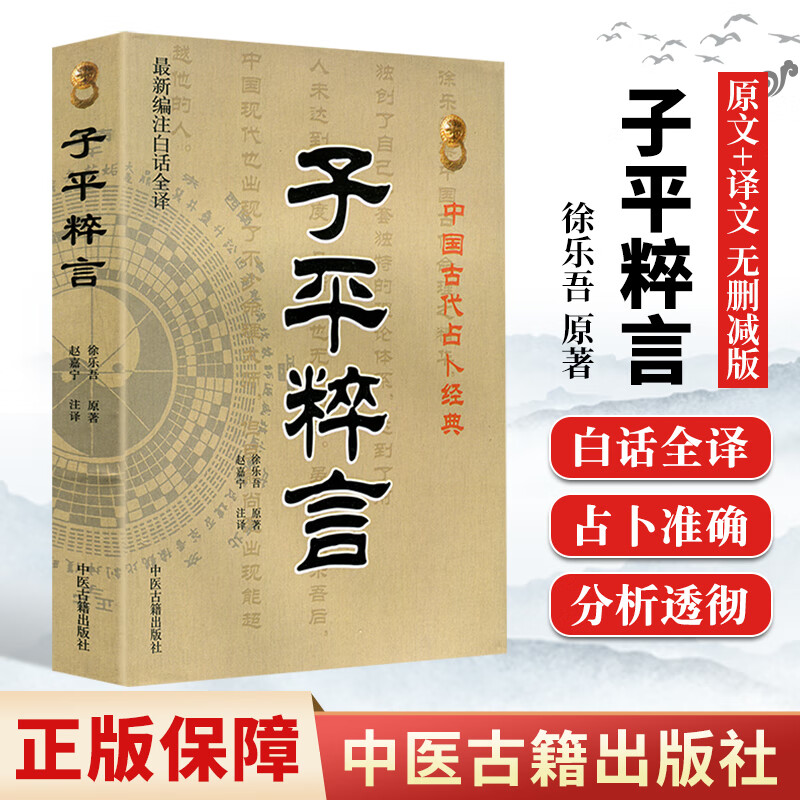 正版 子平粹言 命理书籍 三命通会相关知识 滴天髓中医古籍出版社 徐乐吾