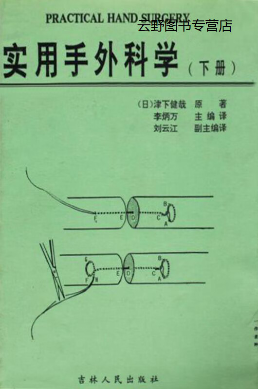 实用手外科学 上下,（日）津下健哉原著；李炳万主编译,吉林人民出版社,9787206008184