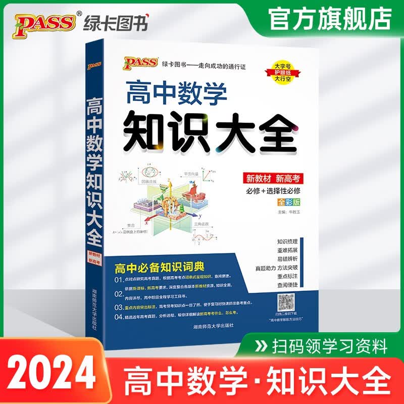 【科目自选】2024版高中知识大全新教材新高考语文数学英语语法物理化学生物地理历史政治全国通用版必修选择性必修文科理科基础知识清单手册高一高二高三高考总复习教辅辅导资料工具书pass绿卡图书 数学
