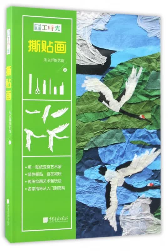 撕贴画(手工时光)(精)