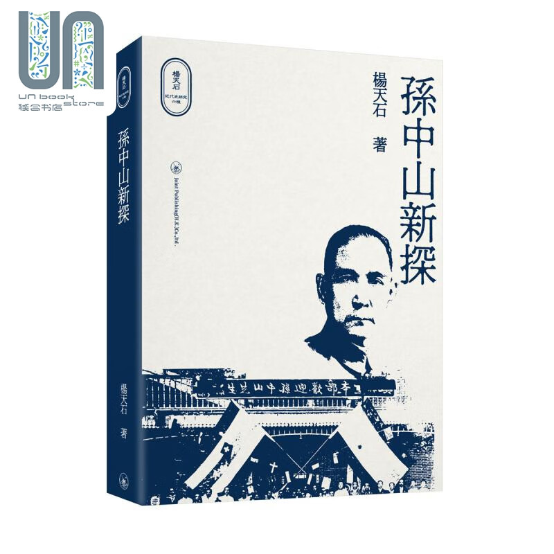 预售 孙中山新探 港台原版 杨天石 香港三联书店 中国近代史研究