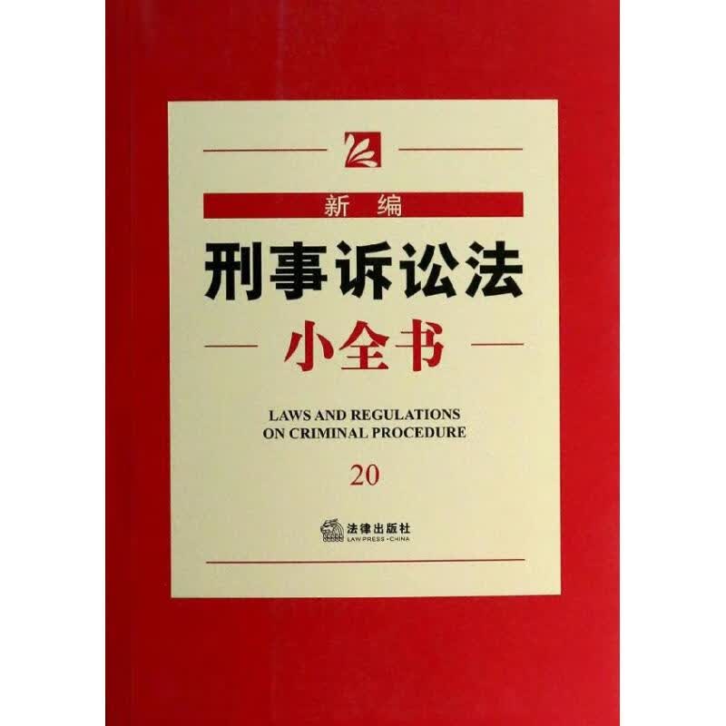 新编刑事诉讼法小全书(20)