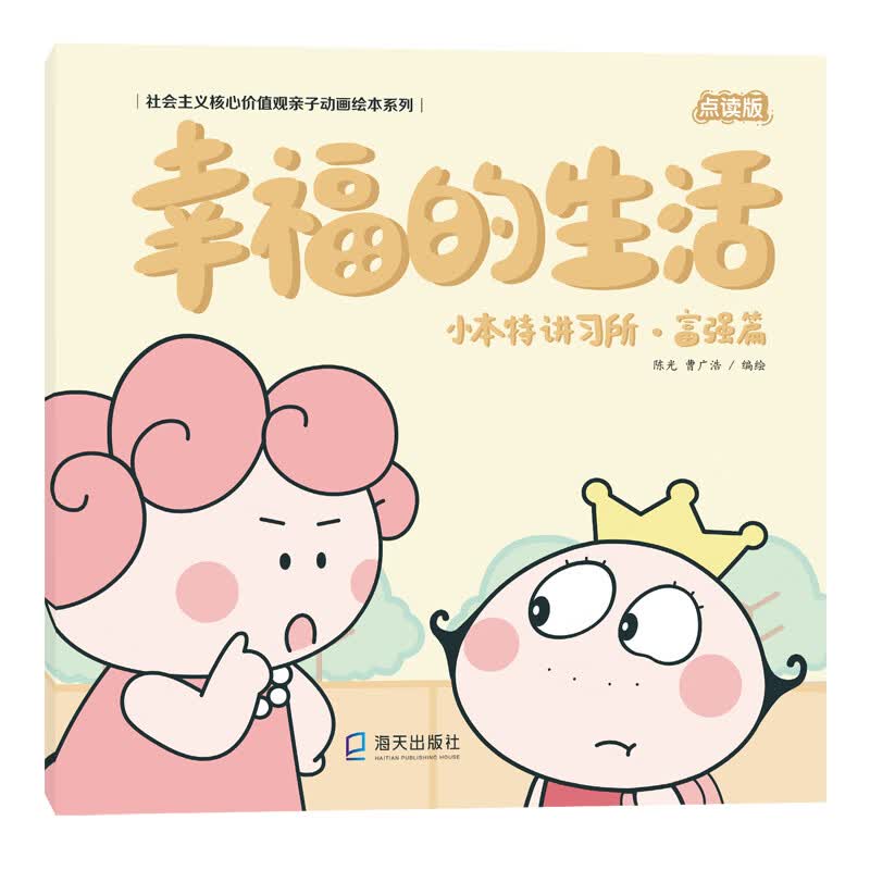 小本特讲习所·富强篇：幸福的生活（社会主义核心价值观亲子动画绘本系列）属于什么档次？