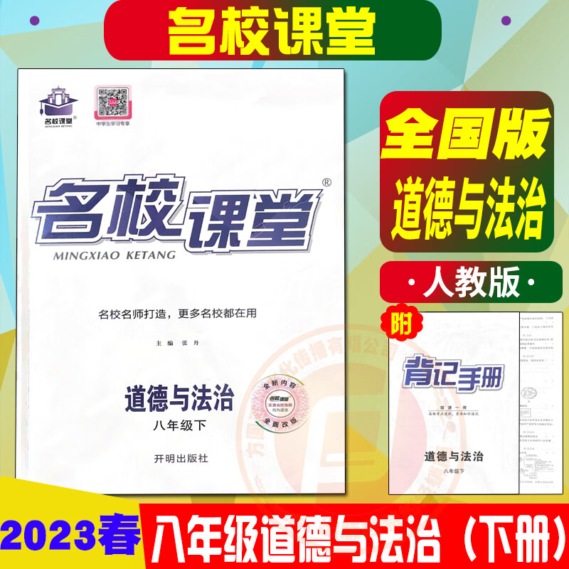 2023春名校课堂八年级下册语文数学人教版RJ英语外研版WY历史道德随堂同步练习册初一中学教辅同步练习题册教材练习全解 名校课堂八下道德人教