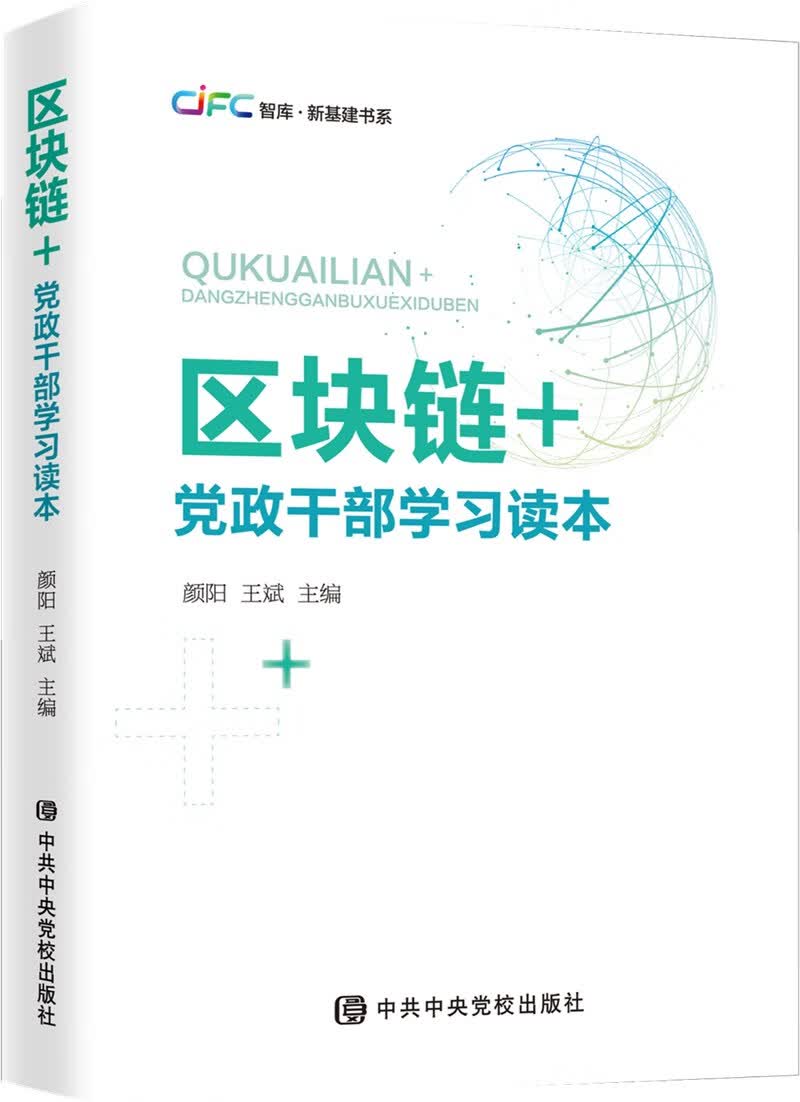 区块链+：党政干部学习读本