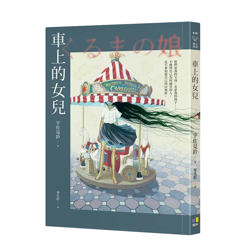 【现货】车上的女儿 原版中文繁体翻译文学 善本图书