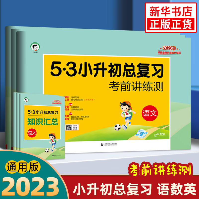 【科目自选】2023版 53小升初总复习 考前讲练测语文数学英语全国版人教版小学六年级下册试卷 5.3小升初总复习 语文+数学+英语 定价：140