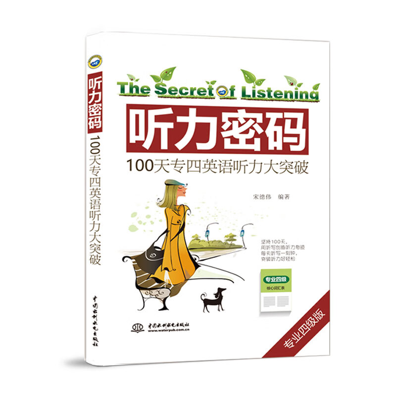 听力密码：100天专四英语听力大突破