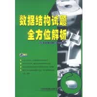 数据结构试题全方位解析【正版图书】