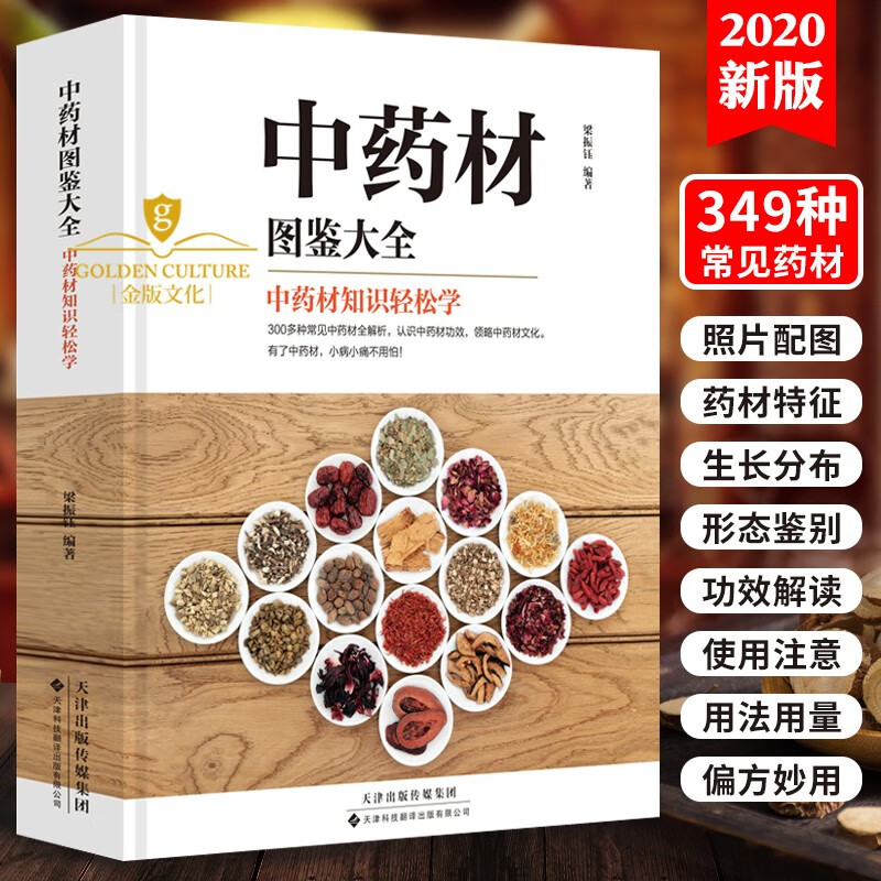 中药材图鉴大全书籍 中医书籍大全中草药材百科图鉴养生调理中医基础理论医学类书籍搭黄帝内经李时珍本草纲目 中药材百科全书