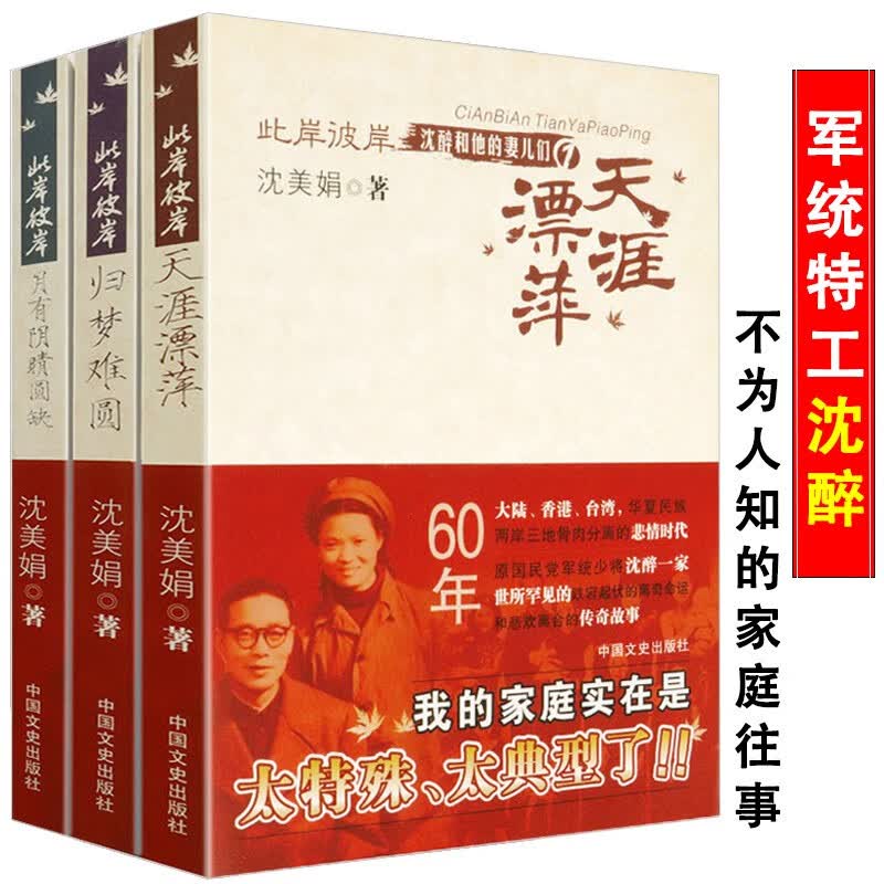 包邮沈醉和他的妻儿们共三册 沈醉女儿沈美娟亲述沈醉回忆录军统内幕一个军统特务的忏悔书籍