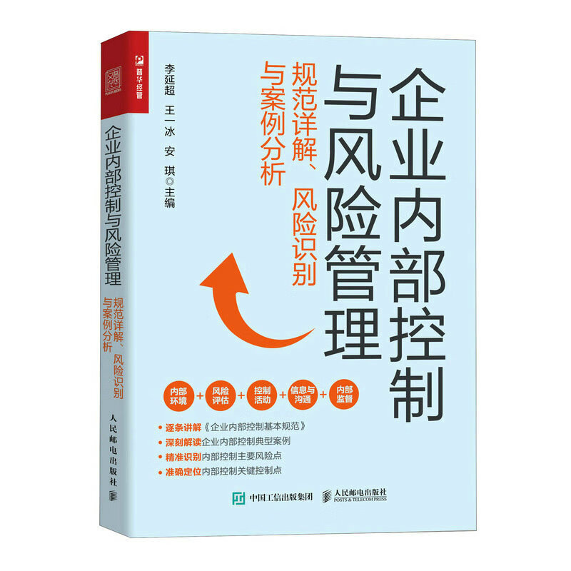 企业内部控制与风险管理:规范详解、风险识