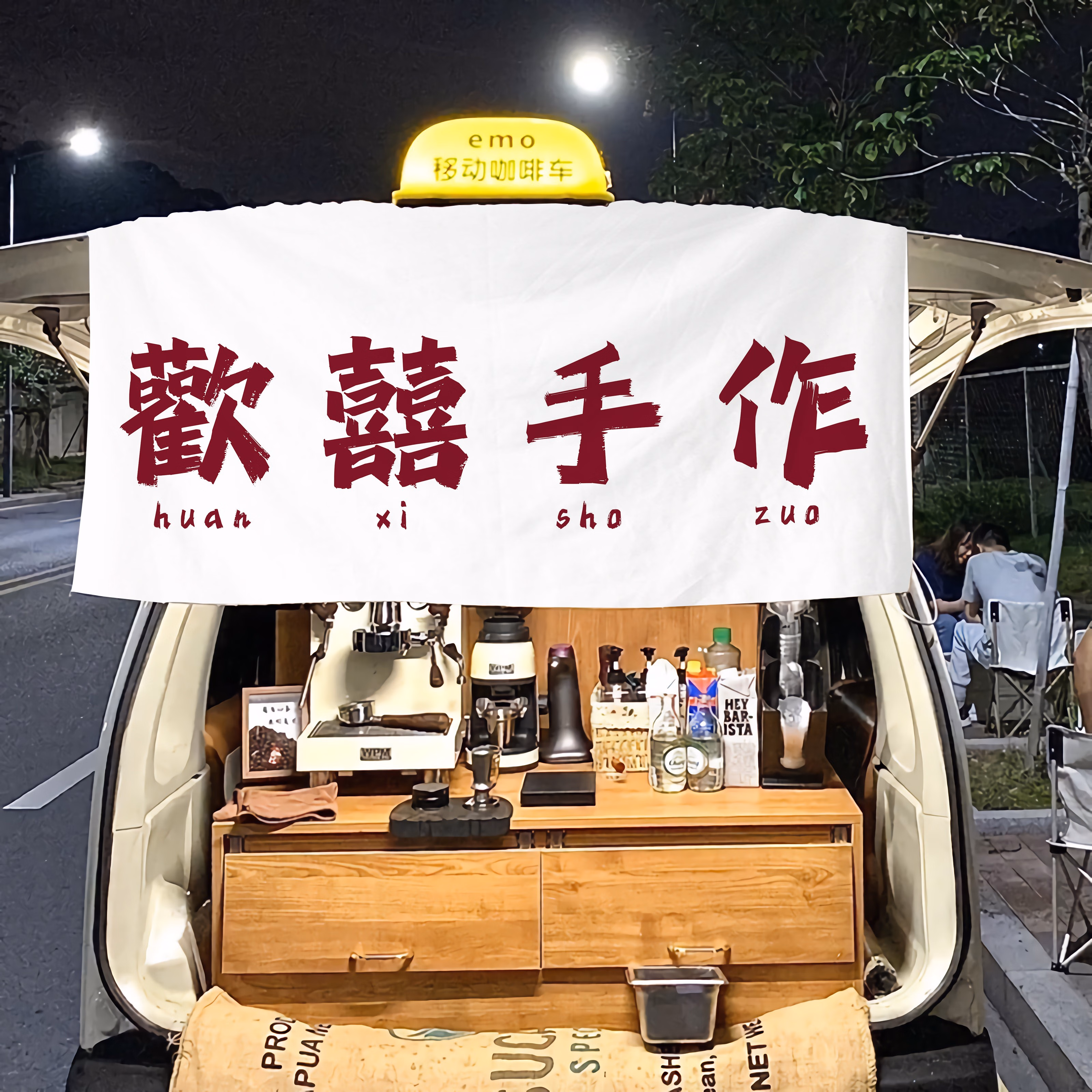 艺彩蝶夜市摆摊挂布网红夜市摆摊广告布定制街边集市招牌横幅后备箱