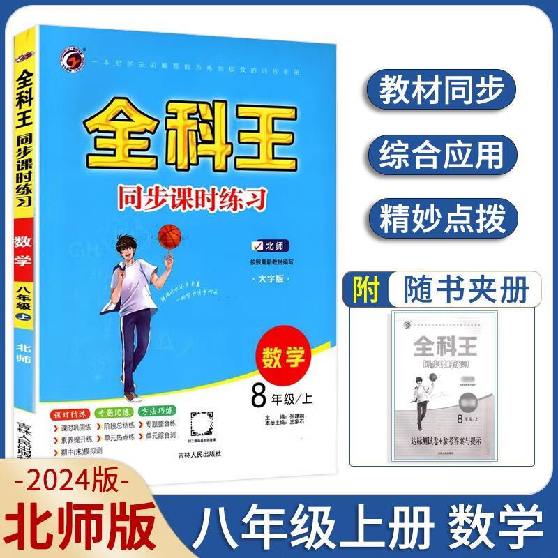 现货【北师版】2024版八上数学 全科王八年级上册数学北师版8上数学全科王BS版初二练习题试卷练习册组合训练 八年级数学上册北师必刷题提优训练 数学 八年级上高性价比高么？