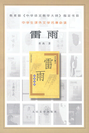 雷雨曹禺 9787020031887【正版图书，放心购买】
