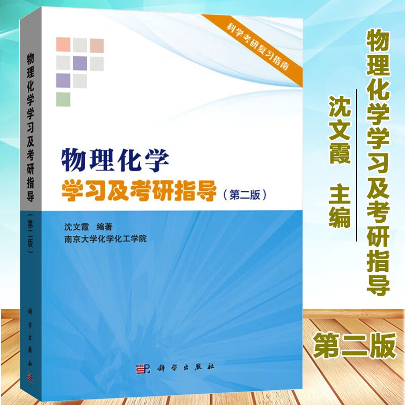 物理化学学习及考研指导 沈文霞 物理化学解题指南 考研辅导 物理化学