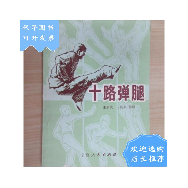 【二手八成新】十路弹腿