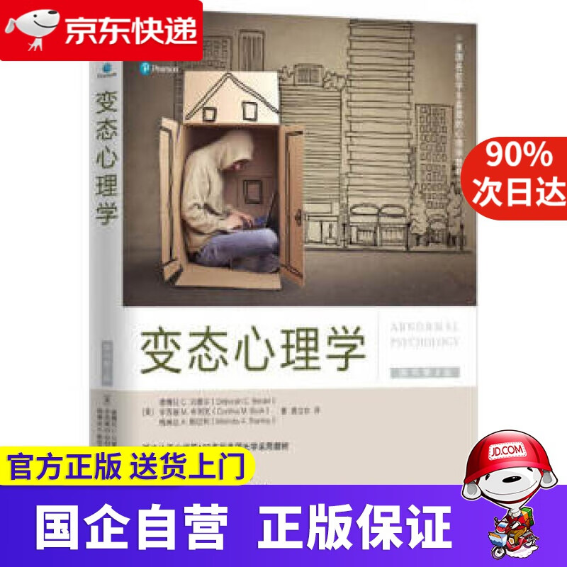 【正版新书】心理学 机工出版 9787111549680