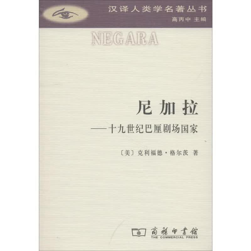 尼加拉——十九世纪巴厘剧场国家