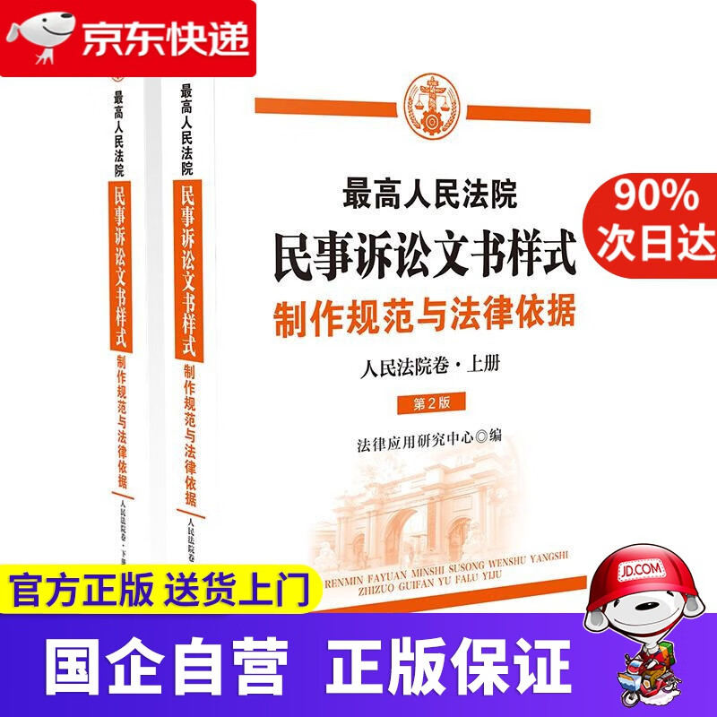 【正版新书】人民法院民事诉讼文书样式：制作规范与法律依据（人民法院卷） 法律应用研究中心 中国法制出版社